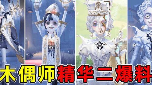 第五人格最新爆料木偶师,木偶师生神秘邂逅，揭开诡异庄园新篇章