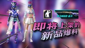 pubgm皮肤最新爆料,炫酷造型，等你来战！